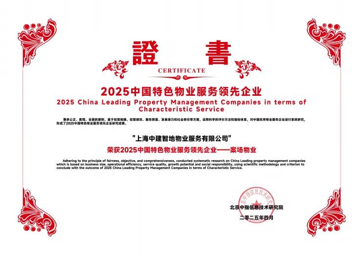 建证卓越 | 中建智地物业斩获中指院双项大奖，树立行业服务新标杆